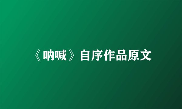 《呐喊》自序作品原文