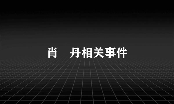 肖琇丹相关事件