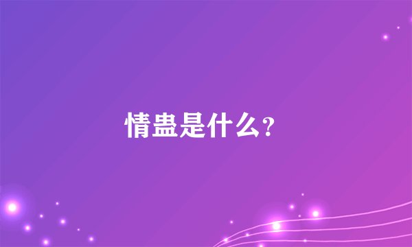 情蛊是什么？