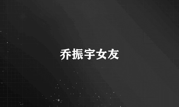 乔振宇女友