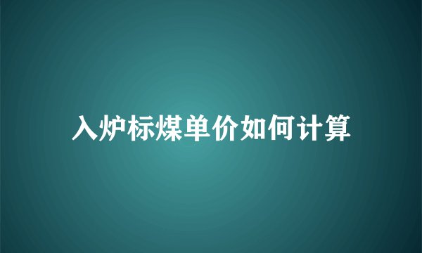入炉标煤单价如何计算