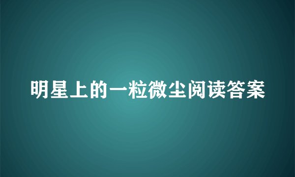 明星上的一粒微尘阅读答案