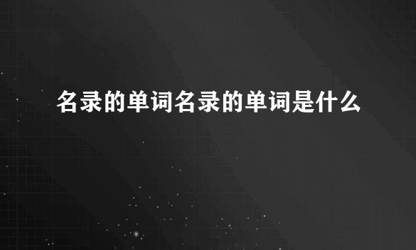 名录的单词名录的单词是什么