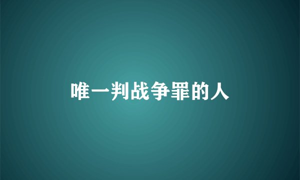 唯一判战争罪的人