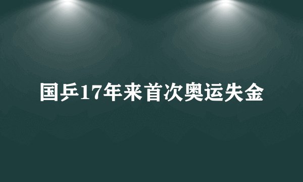 国乒17年来首次奥运失金