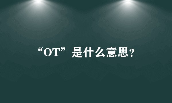 “OT”是什么意思?