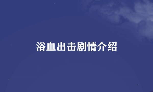 浴血出击剧情介绍