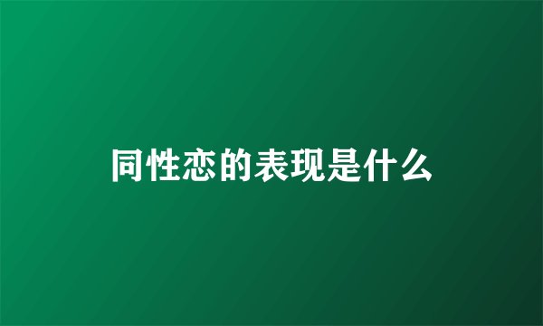 同性恋的表现是什么