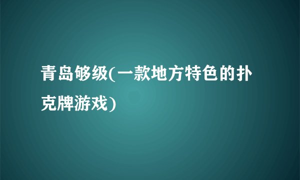 青岛够级(一款地方特色的扑克牌游戏)