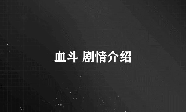 血斗 剧情介绍