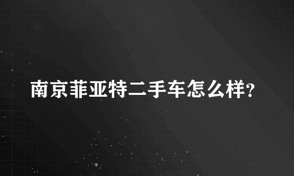 南京菲亚特二手车怎么样？