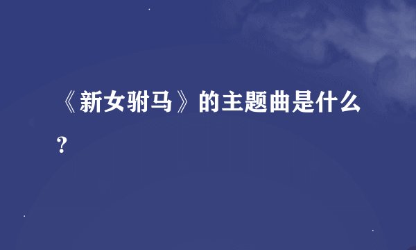 《新女驸马》的主题曲是什么？