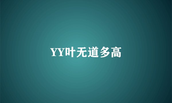 YY叶无道多高
