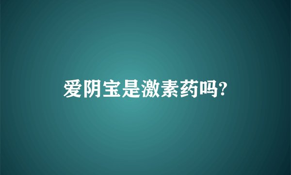 爱阴宝是激素药吗?