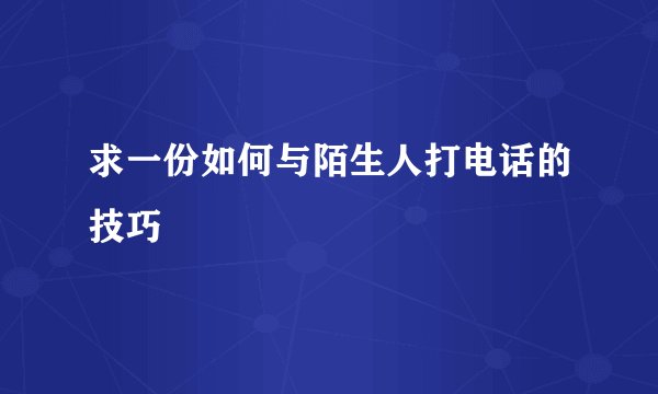 求一份如何与陌生人打电话的技巧