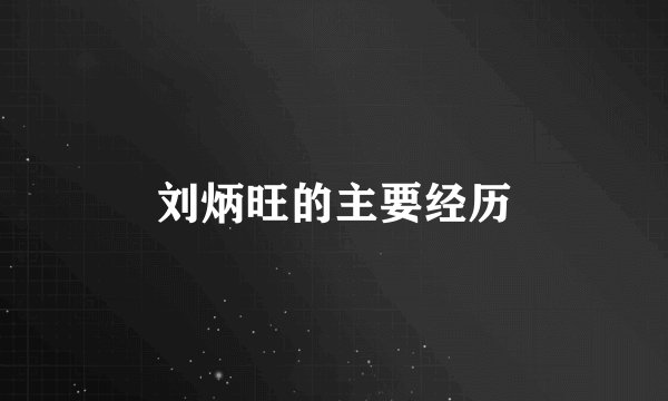 刘炳旺的主要经历