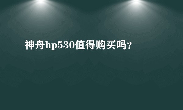 神舟hp530值得购买吗？