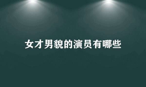女才男貌的演员有哪些