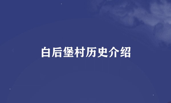 白后堡村历史介绍