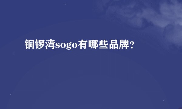 铜锣湾sogo有哪些品牌？