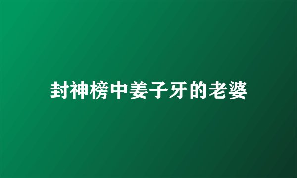 封神榜中姜子牙的老婆