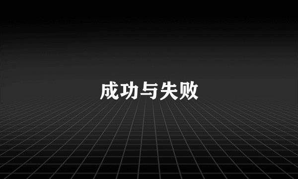 成功与失败