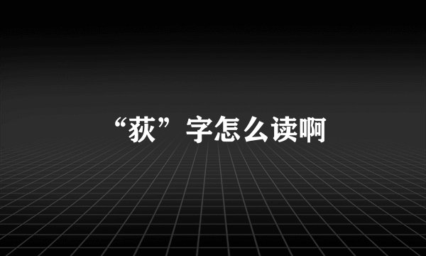 “荻”字怎么读啊