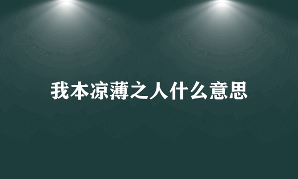 我本凉薄之人什么意思
