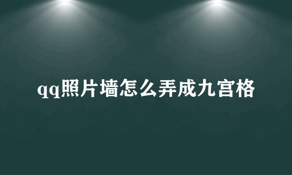 qq照片墙怎么弄成九宫格