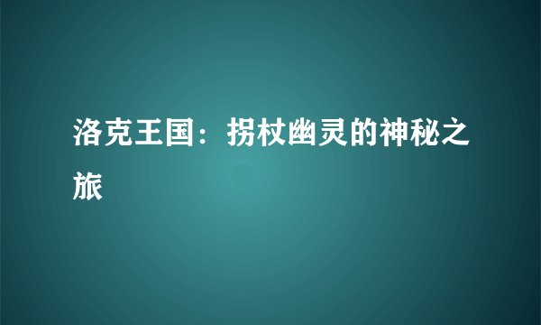 洛克王国：拐杖幽灵的神秘之旅