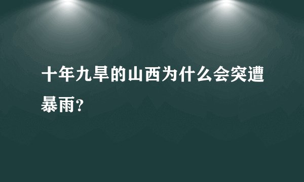 十年九旱的山西为什么会突遭暴雨?