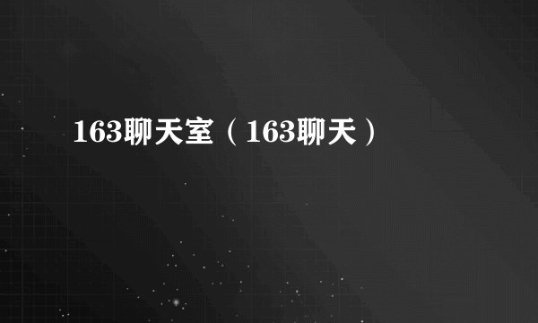 163聊天室（163聊天）
