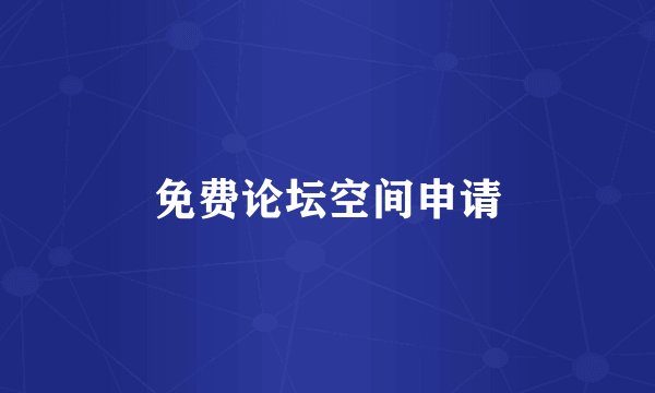 免费论坛空间申请
