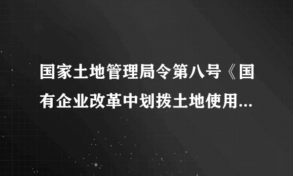 国家土地管理局令第八号《国有企业改革中划拨土地使用权管理暂行规定》是否失效