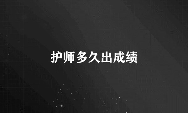 护师多久出成绩