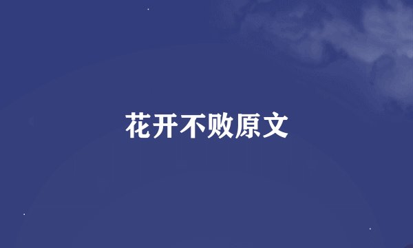 花开不败原文