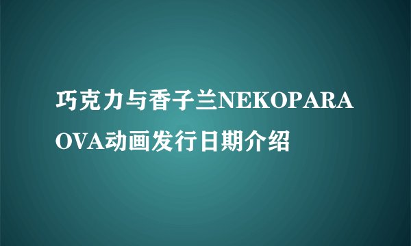 巧克力与香子兰NEKOPARA OVA动画发行日期介绍