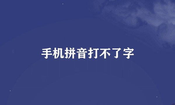 手机拼音打不了字