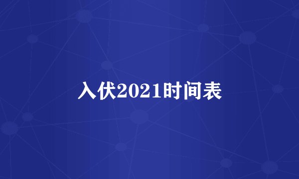 入伏2021时间表