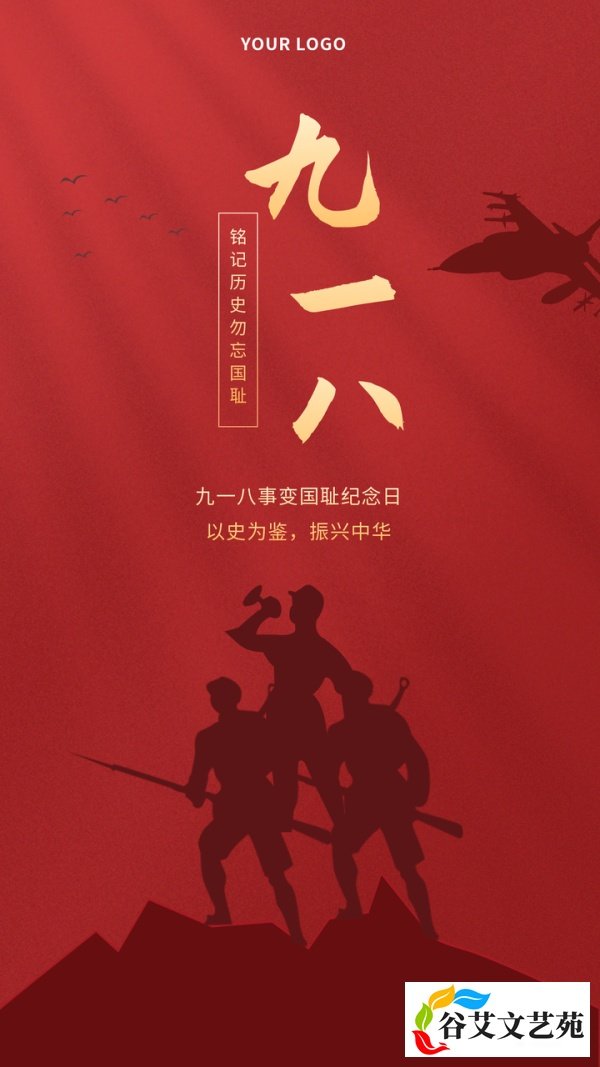 九一八事变90周年纪念日:勿忘国耻,感恩先烈|附图片海报