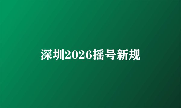 深圳2026摇号新规
