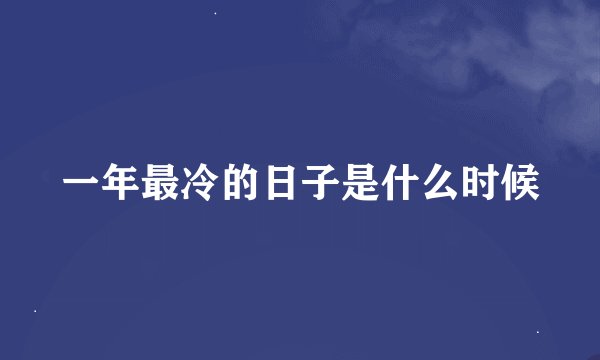 一年最冷的日子是什么时候