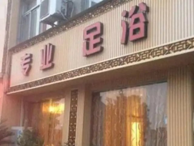 卫强足浴店3名员工被立案侦查!被立案侦查的原因是什么?