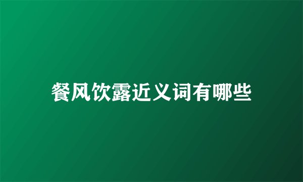 餐风饮露近义词有哪些