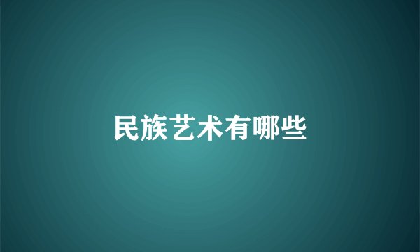 民族艺术有哪些