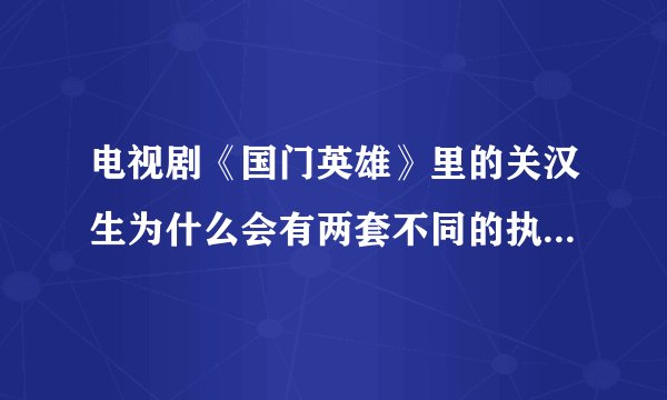 电视剧《国门英雄》里的关汉生为什么会有两套不同的执勤服，警察与海关到底什么地方不同？