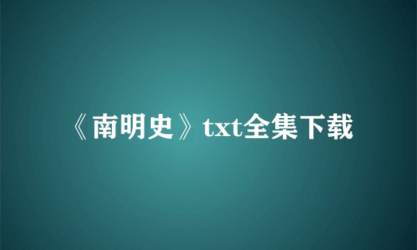 《南明史》txt全集下载