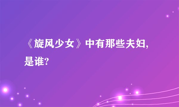 《旋风少女》中有那些夫妇,是谁?