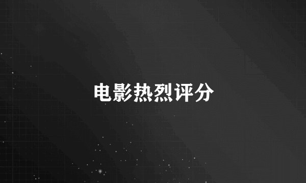 电影热烈评分