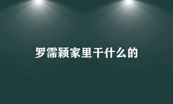 罗霈颖家里干什么的